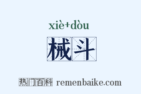 械斗是什么意思的图片
